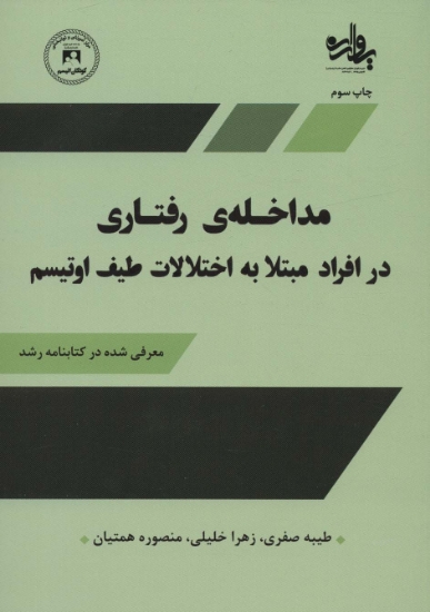 تصویر  مداخله رفتاری در افراد مبتلا به اختلالات طیف اوتیسم